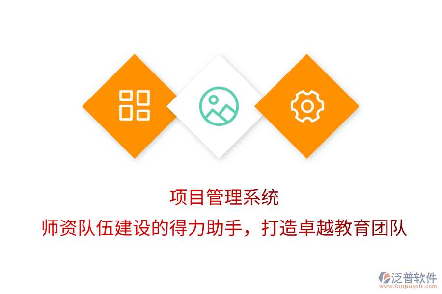 項目管理系統(tǒng)，師資隊伍建設(shè)的得力助手，打造卓越教育團隊
