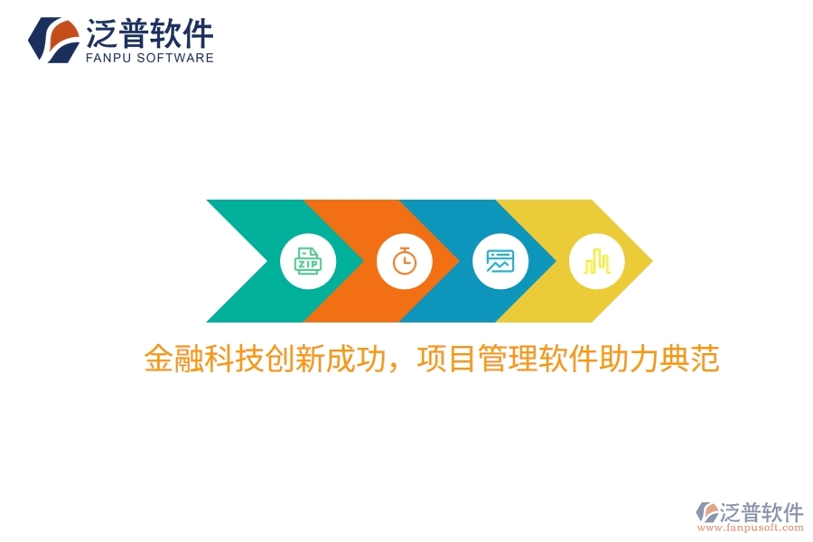 金融科技創(chuàng)新成功，項(xiàng)目管理軟件助力典范
