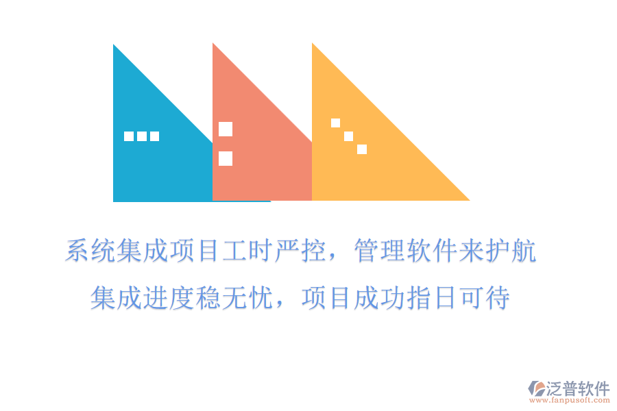 系統(tǒng)集成項目工時嚴控，管理軟件來護航，集成進度穩(wěn)無憂，項目成功指日可待