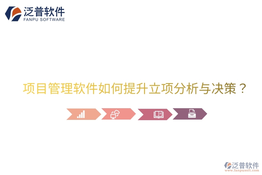 項(xiàng)目管理軟件如何提升立項(xiàng)分析與決策？