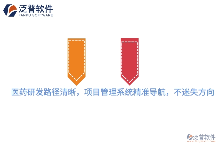醫(yī)藥研發(fā)路徑清晰，項目管理系統(tǒng)精準導航，不迷失方向