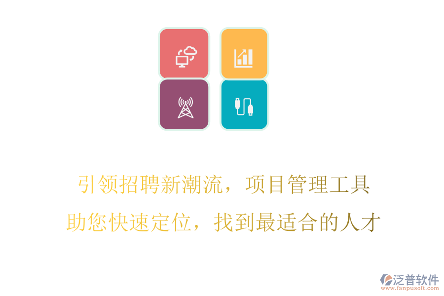 引領(lǐng)招聘新潮流，項(xiàng)目管理工具助您快速定位，找到最適合的人才