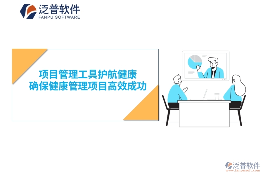 項(xiàng)目管理工具護(hù)航健康，確保健康管理項(xiàng)目高效成功