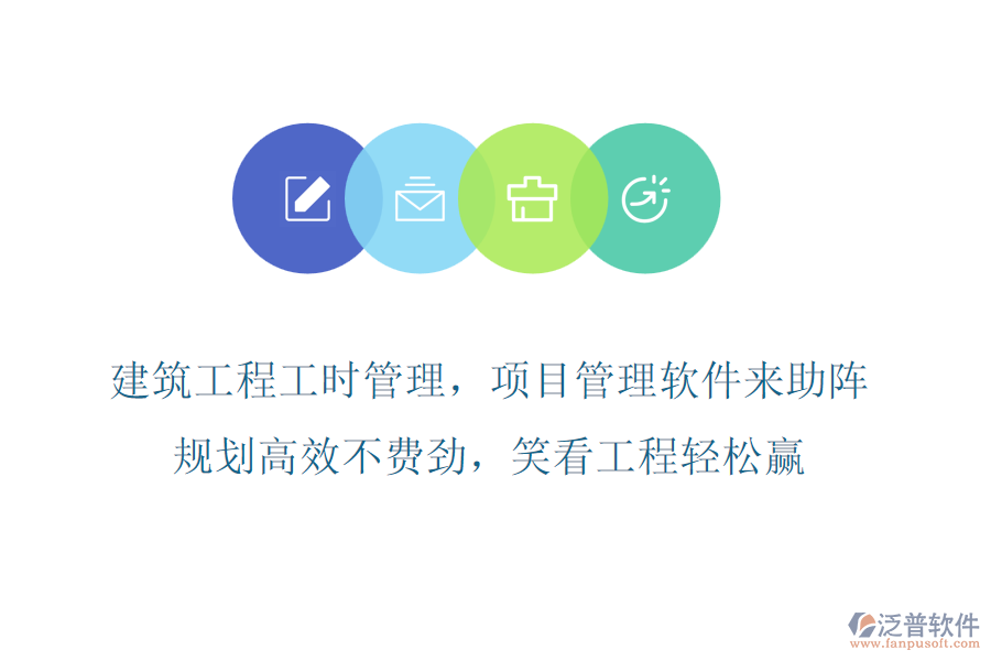 建筑工程工時(shí)管理，項(xiàng)目管理軟件來助陣，規(guī)劃高效不費(fèi)勁，笑看工程輕松贏