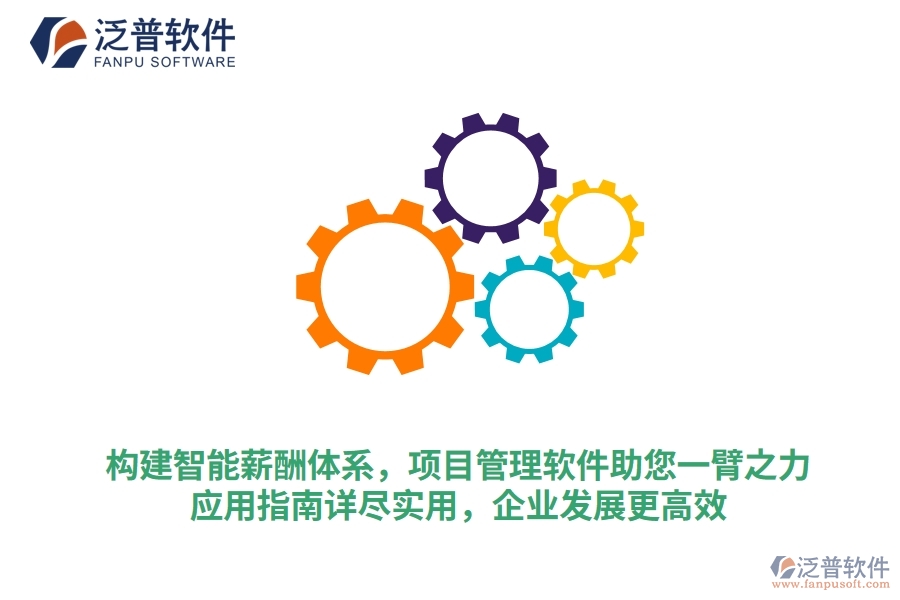 構(gòu)建智能薪酬體系，項目管理軟件助您一臂之力，應(yīng)用指南詳盡實用，企業(yè)發(fā)展更高效