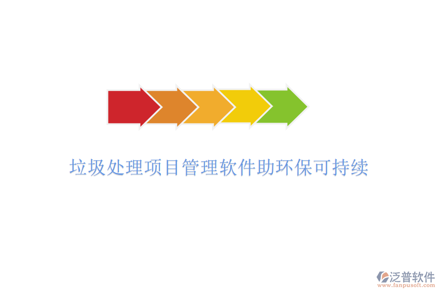 垃圾處理項目管理軟件助環(huán)?？沙掷m(xù)