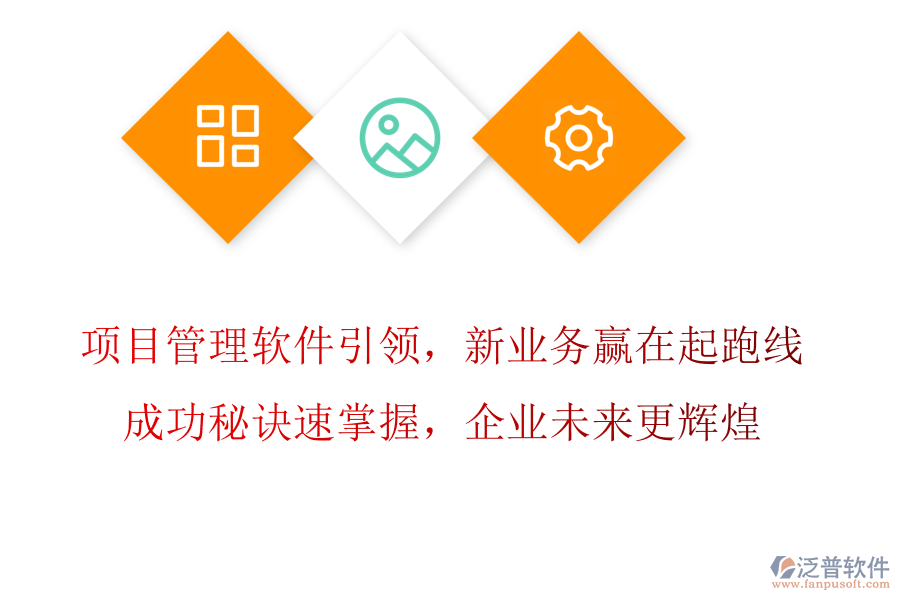 項(xiàng)目管理軟件引領(lǐng)，新業(yè)務(wù)拓展贏在起跑線，成功秘訣速掌握，企業(yè)未來(lái)更輝煌