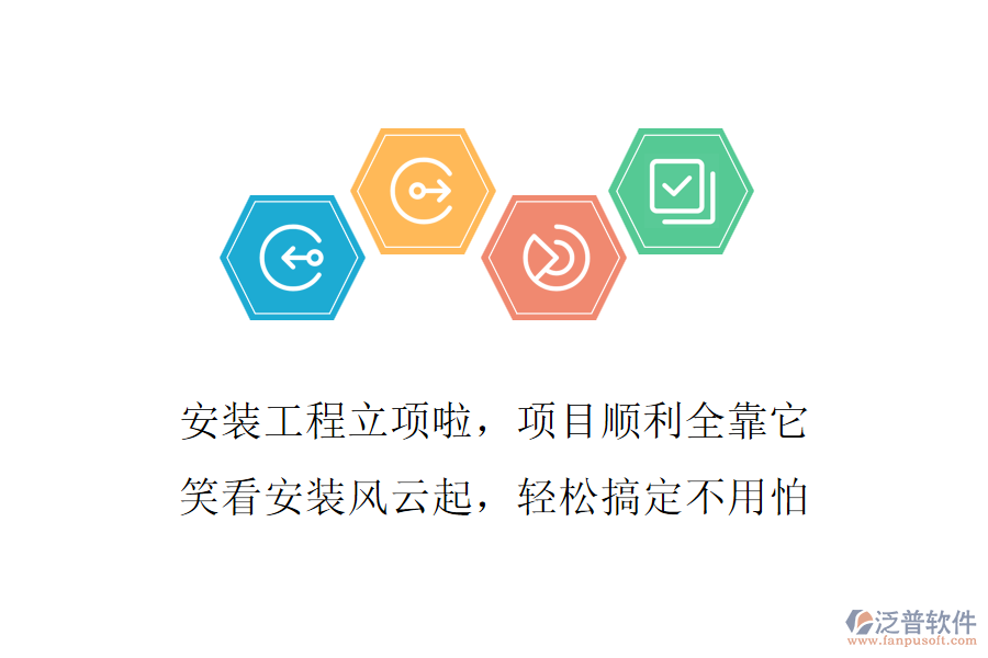 安裝工程立項(xiàng)啦，項(xiàng)目順利全靠它，笑看安裝風(fēng)云起，輕松搞定不用怕