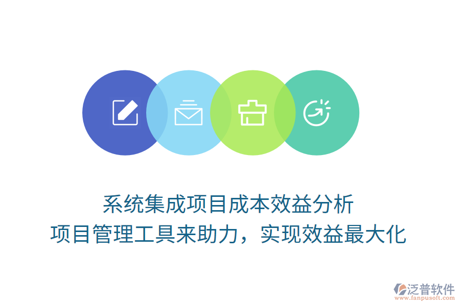 系統(tǒng)集成項目成本效益分析， 項目管理工具來助力，實現(xiàn)效益最大化