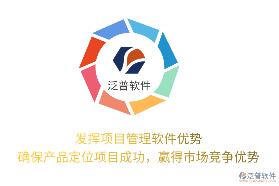 發(fā)揮項(xiàng)目管理軟件優(yōu)勢， 確保產(chǎn)品定位項(xiàng)目成功，贏得市場競爭優(yōu)勢