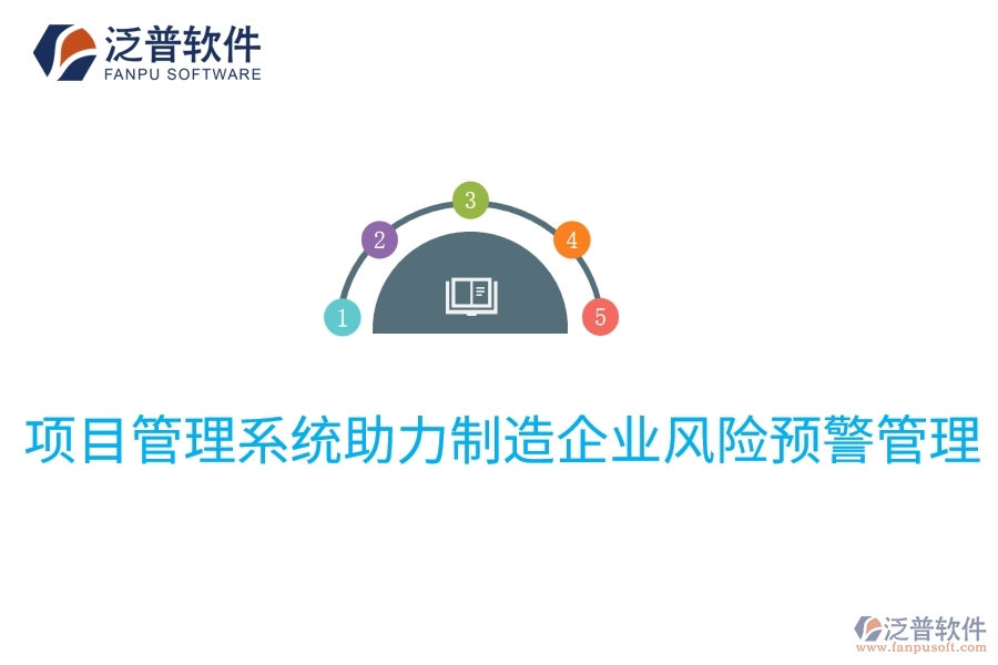 項目管理系統(tǒng)助力制造企業(yè)風險預(yù)警管理