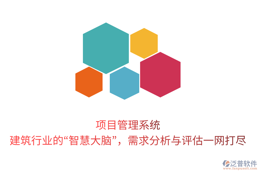 項(xiàng)目管理系統(tǒng)，建筑行業(yè)的“智慧大腦”，需求分析與評(píng)估一網(wǎng)打盡