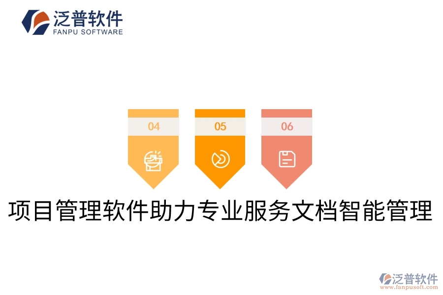 項(xiàng)目管理軟件助力專(zhuān)業(yè)服務(wù)文檔智能管理