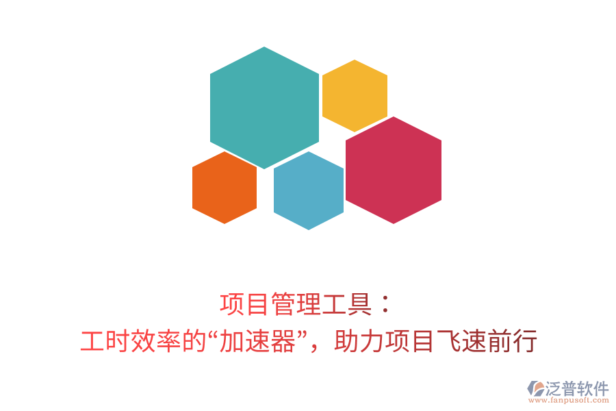 項(xiàng)目管理工具： 工時(shí)效率的“加速器”，助力項(xiàng)目飛速前行