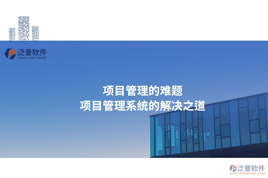 項(xiàng)目管理的難題，項(xiàng)目管理系統(tǒng)的解決之道