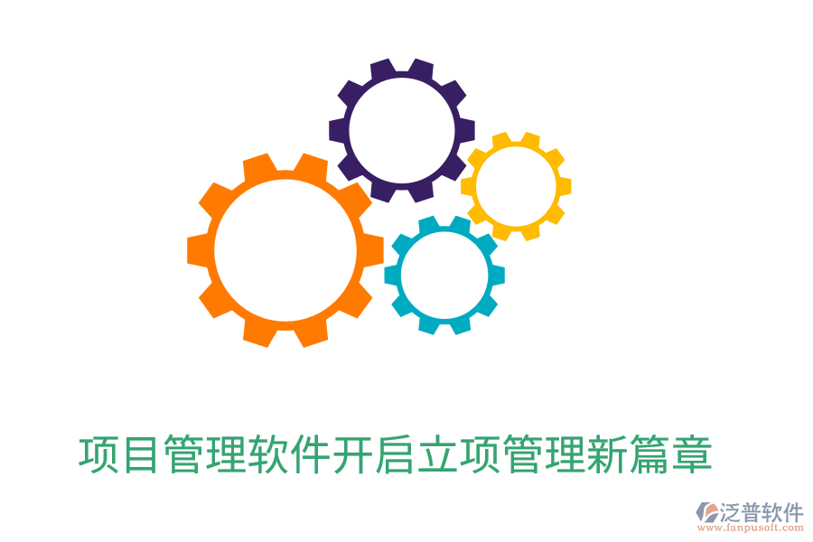 項目管理軟件開啟立項管理新篇章