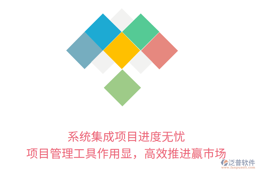 系統(tǒng)集成項(xiàng)目進(jìn)度無憂， 項(xiàng)目管理工具作用顯，高效推進(jìn)贏市場(chǎng)