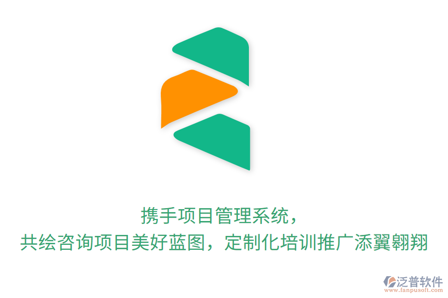 攜手項(xiàng)目管理系統(tǒng)， 共繪咨詢項(xiàng)目美好藍(lán)圖，定制化培訓(xùn)推廣添翼翱翔