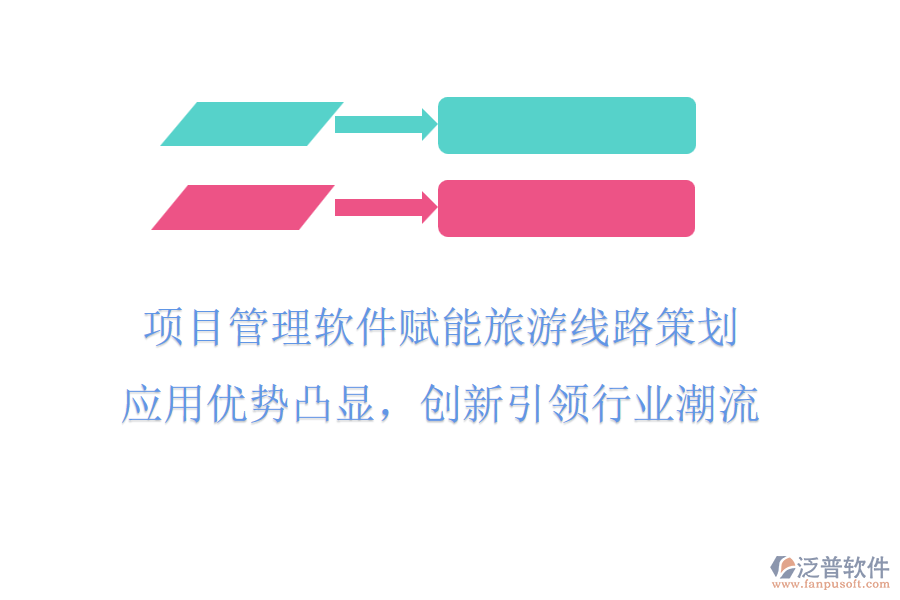 項(xiàng)目管理軟件賦能旅游線路策劃，應(yīng)用優(yōu)勢(shì)凸顯，創(chuàng)新引領(lǐng)行業(yè)潮流