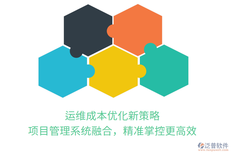 運維成本優(yōu)化新策略， 項目管理系統(tǒng)融合，精準掌控更高效