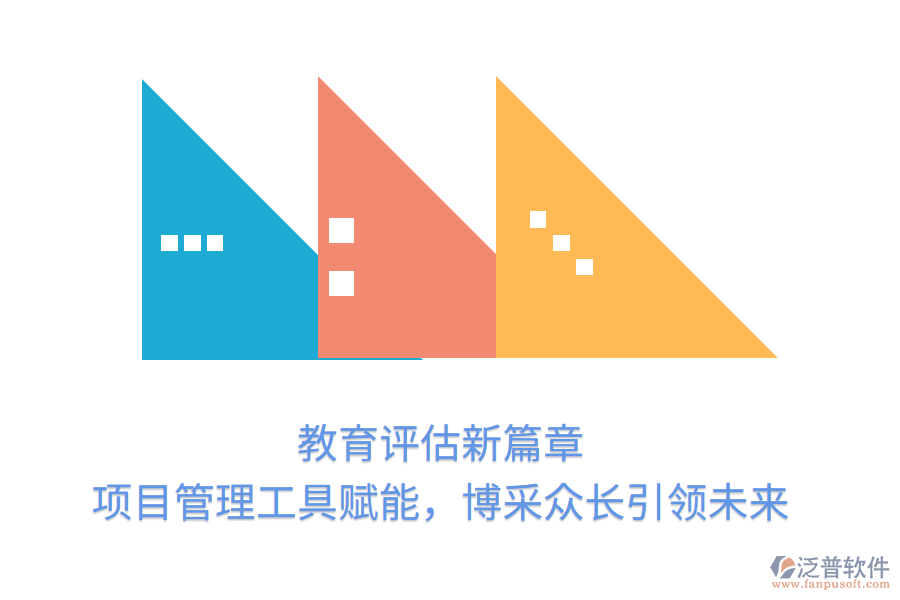 教育評估新篇章， 項(xiàng)目管理工具賦能，博采眾長引領(lǐng)未來