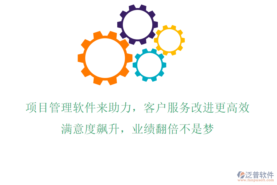項(xiàng)目管理軟件來(lái)助力，客戶(hù)服務(wù)改進(jìn)更高效!滿(mǎn)意度飆升，業(yè)績(jī)翻倍不是夢(mèng)!
