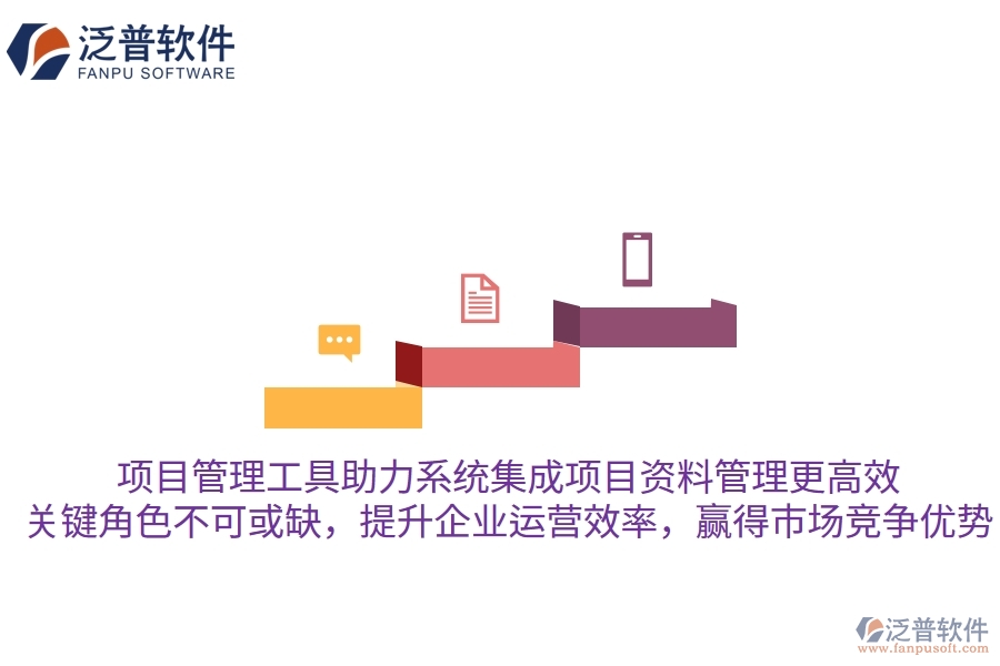 項目管理工具助力系統(tǒng)集成項目資料管理更高效，關鍵角色不可或缺，提升企業(yè)運營效率，贏得市場競爭優(yōu)勢