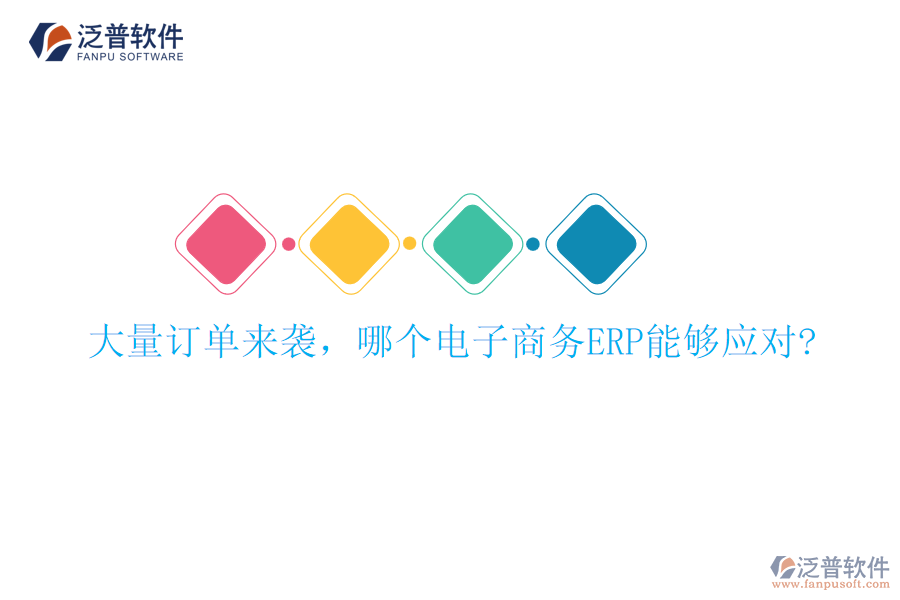 大量訂單來襲，哪個(gè)電子商務(wù)ERP能夠應(yīng)對(duì)?