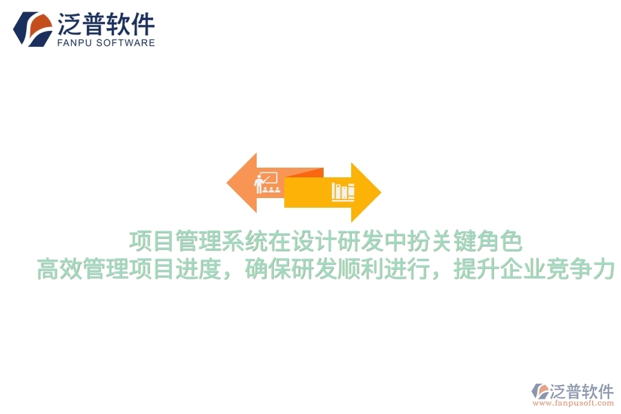 項目管理系統(tǒng)在設(shè)計研發(fā)中扮關(guān)鍵角色，高效管理項目進(jìn)度，確保研發(fā)順利進(jìn)行，提升企業(yè)競爭力