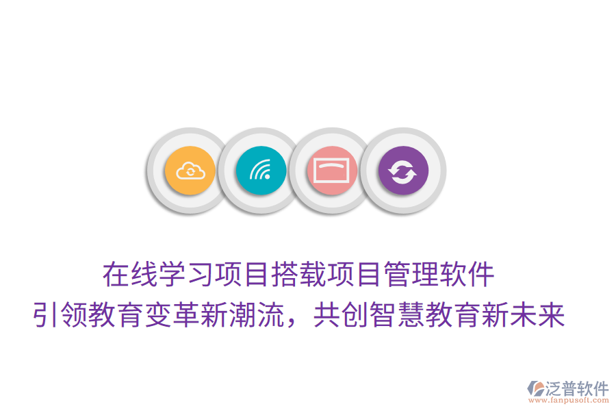 在線學(xué)習(xí)項(xiàng)目搭載項(xiàng)目管理軟件， 引領(lǐng)教育變革新潮流，共創(chuàng)智慧教育新未來