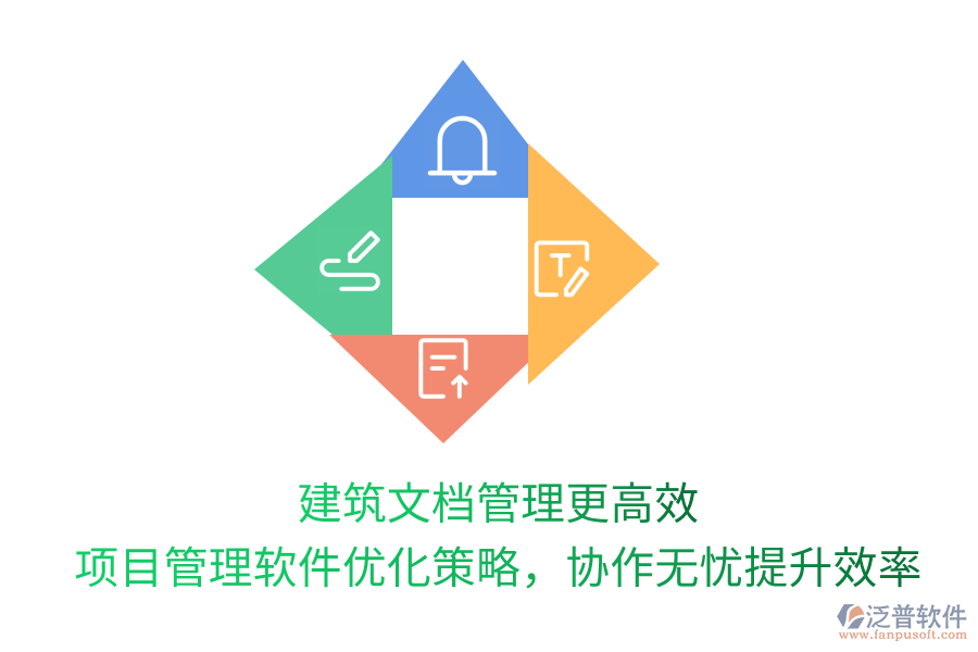 建筑文檔管理更高效， 項目管理軟件優(yōu)化策略，協(xié)作無憂提升效率