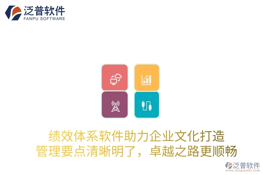 績效體系軟件助力企業(yè)文化打造，管理要點(diǎn)清晰明了，卓越之路更順暢