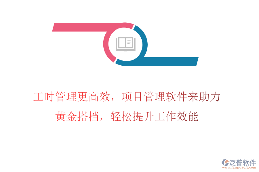 工時(shí)管理更高效，項(xiàng)目管理軟件來(lái)助力，黃金搭檔，輕松提升工作效能
