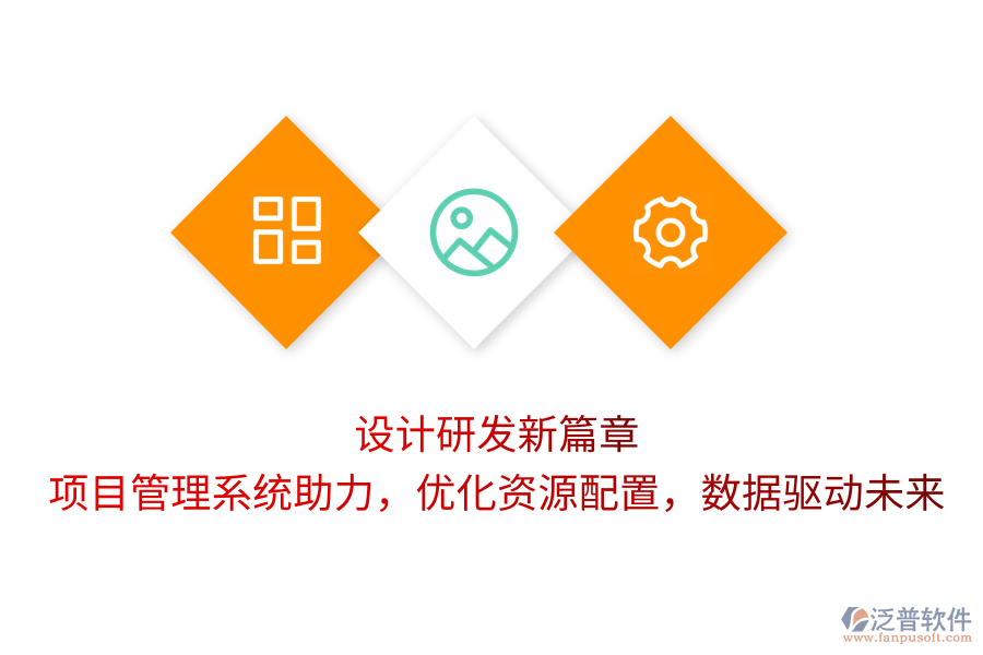 設(shè)計(jì)研發(fā)新篇章：項(xiàng)目管理系統(tǒng)助力，優(yōu)化資源配置，數(shù)據(jù)驅(qū)動(dòng)未來