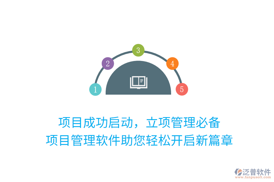 項(xiàng)目成功啟動(dòng)，立項(xiàng)管理必備， 項(xiàng)目管理軟件助您輕松開(kāi)啟新篇章
