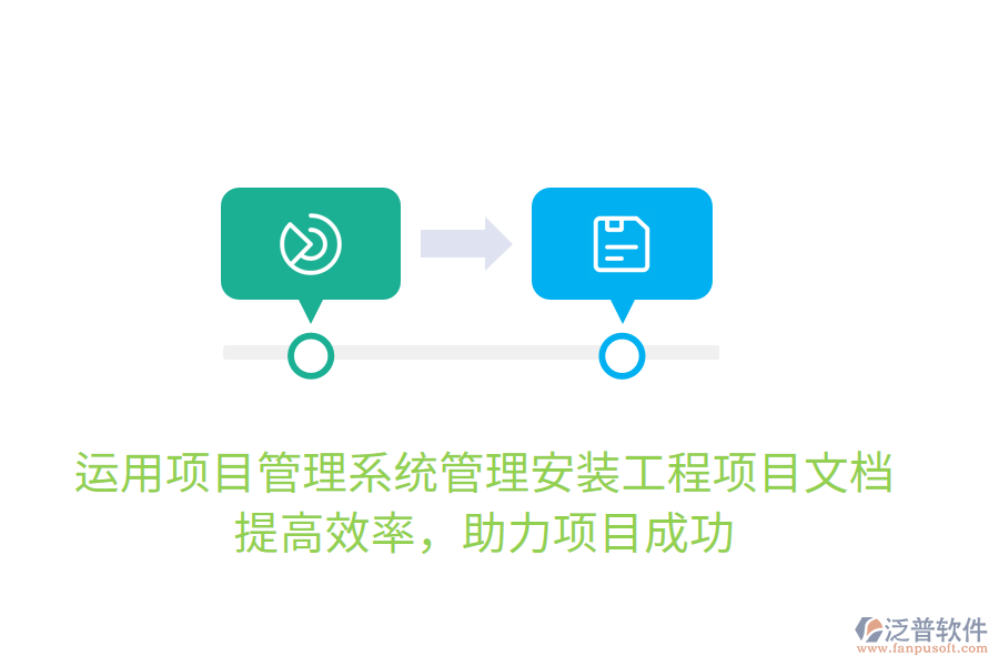 運用項目管理系統(tǒng)管理安裝工程項目文檔，提高效率，助力項目成功