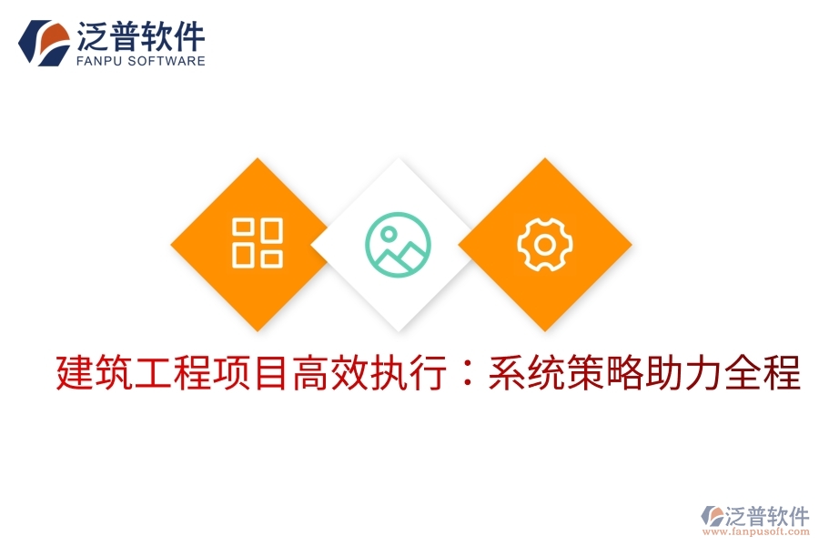 建筑工程項(xiàng)目高效執(zhí)行：系統(tǒng)策略助力全程