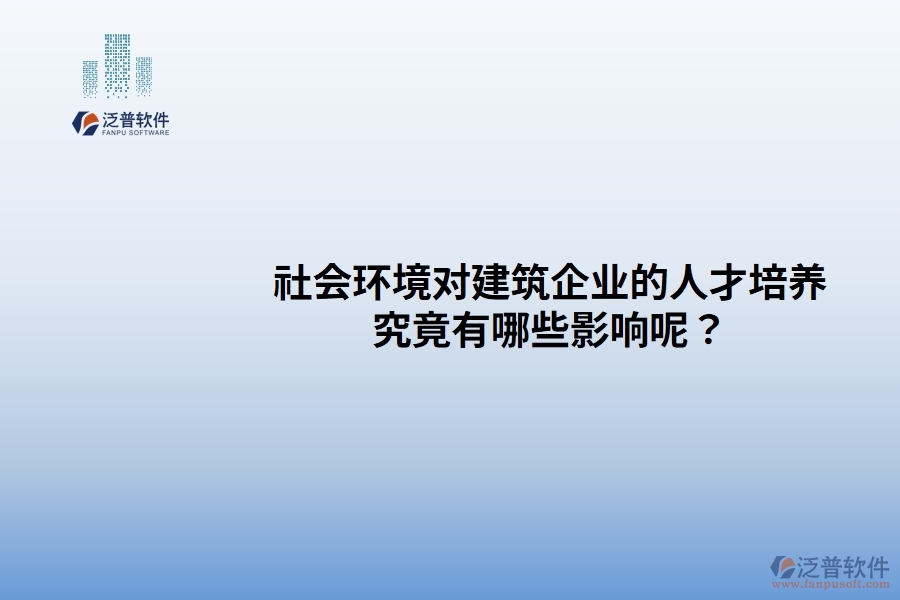 社會(huì)環(huán)境對(duì)建筑企業(yè)的人才培養(yǎng)究竟有哪些影響呢？