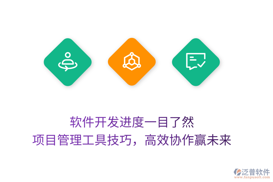 軟件開發(fā)進度一目了然， 項目管理工具技巧，高效協(xié)作贏未來
