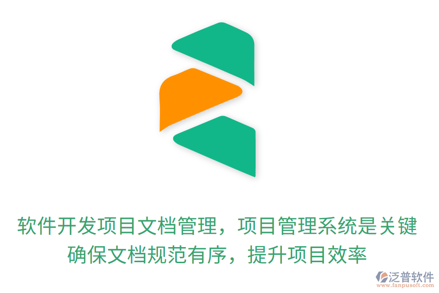 軟件開發(fā)項目文檔管理，項目管理系統(tǒng)是關鍵！確保文檔規(guī)范有序，提升項目效率
