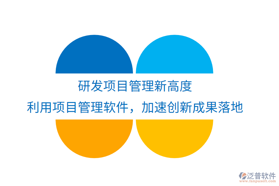 研發(fā)項目管理新高度， 利用項目管理軟件，加速創(chuàng)新成果落地