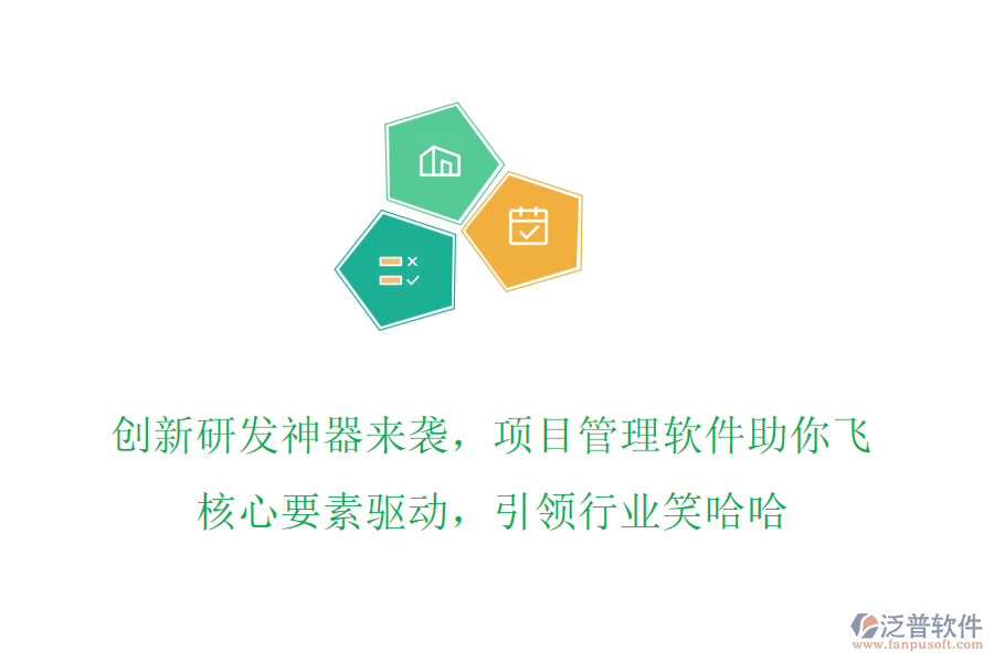 創(chuàng)新研發(fā)神器來襲，項目管理軟件助你飛，核心要素驅(qū)動，引領(lǐng)行業(yè)笑哈哈