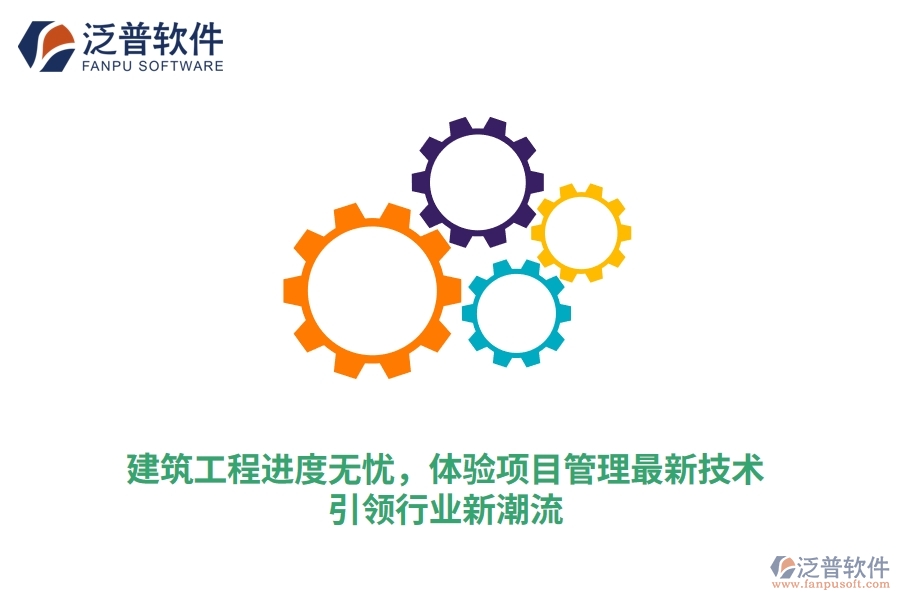 建筑工程進(jìn)度無(wú)憂，體驗(yàn)項(xiàng)目管理最新技術(shù)，引領(lǐng)行業(yè)新潮流