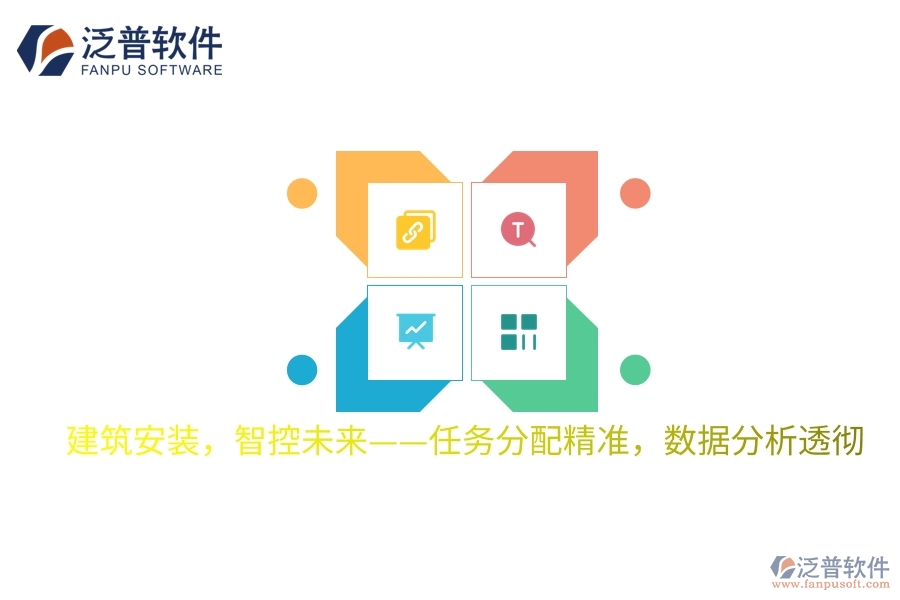 建筑安裝，智控未來(lái)——任務(wù)分配精準(zhǔn)，數(shù)據(jù)分析透徹
