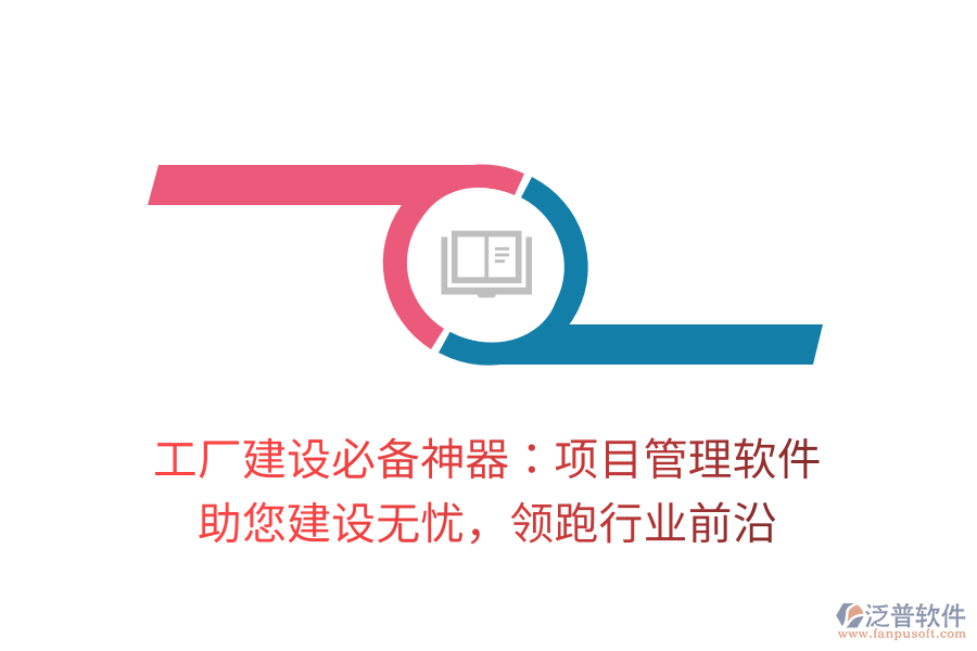 工廠建設(shè)必備神器：項(xiàng)目管理軟件， 助您建設(shè)無憂，領(lǐng)跑行業(yè)前沿
