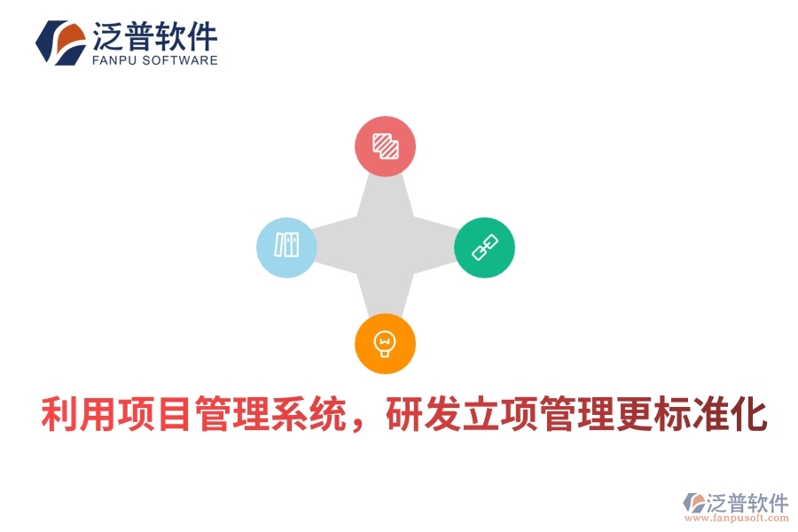利用項目管理系統(tǒng)，研發(fā)立項管理更標(biāo)準化