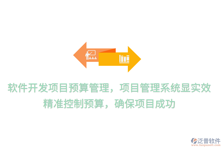 軟件開發(fā)項目預算管理，項目管理系統(tǒng)顯實效！ 精準控制預算，確保項目成功