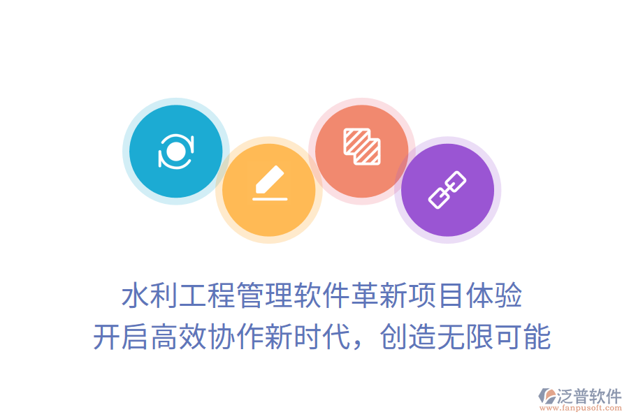 水利工程管理軟件革新項(xiàng)目體驗(yàn)， 開啟高效協(xié)作新時(shí)代，創(chuàng)造無限可能