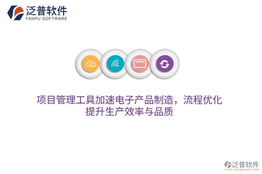 項(xiàng)目管理工具加速電子產(chǎn)品制造，流程優(yōu)化，提升生產(chǎn)效率與品質(zhì)