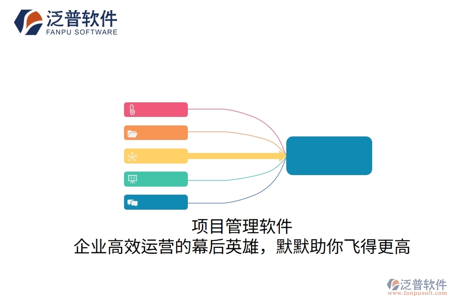 項目管理軟件：企業(yè)高效運營的幕后英雄，默默助你飛得更高